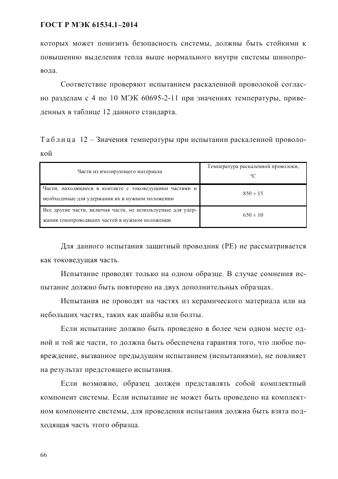 ГОСТ Р МЭК 61534.1-2014, страница 72
