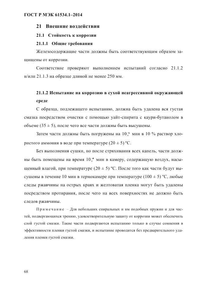 ГОСТ Р МЭК 61534.1-2014, страница 74