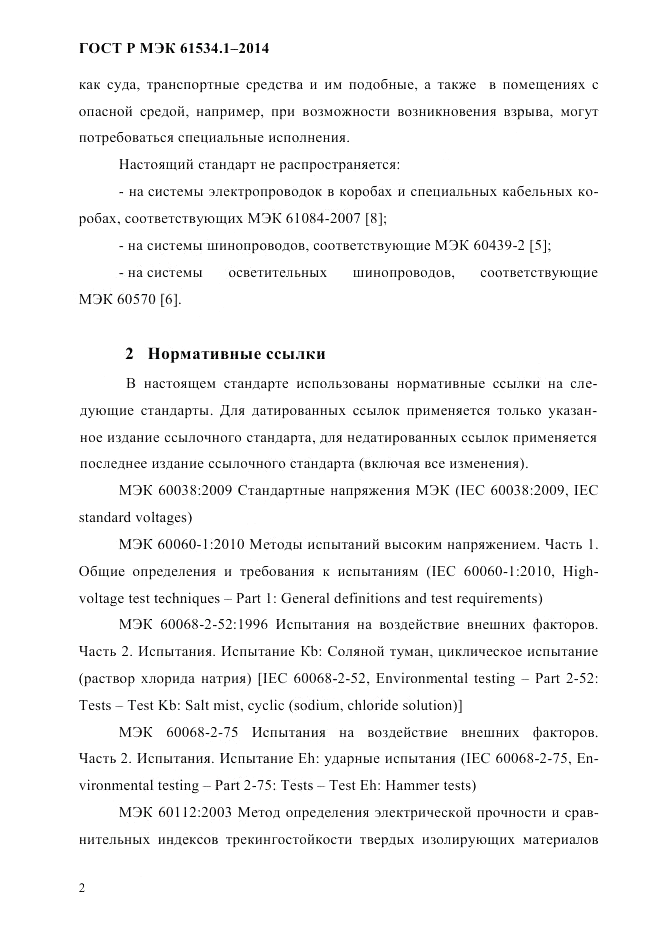 ГОСТ Р МЭК 61534.1-2014, страница 8
