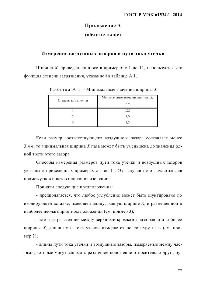 ГОСТ Р МЭК 61534.1-2014, страница 83