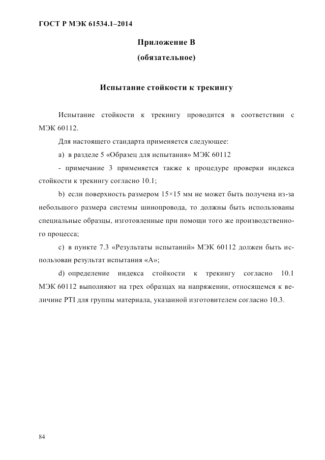 ГОСТ Р МЭК 61534.1-2014, страница 90