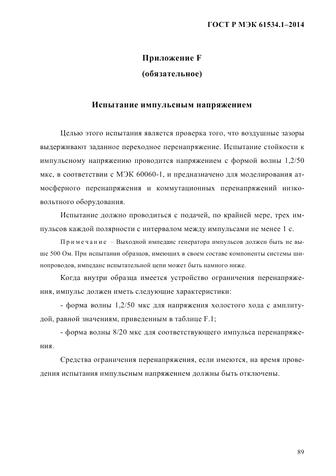 ГОСТ Р МЭК 61534.1-2014, страница 95