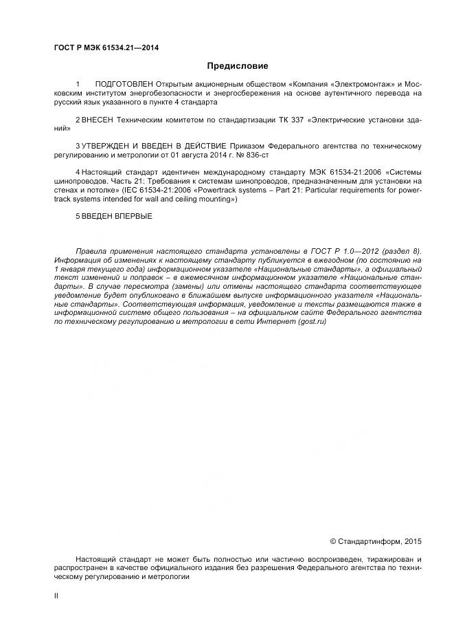 ГОСТ Р МЭК 61534.21-2014, страница 2