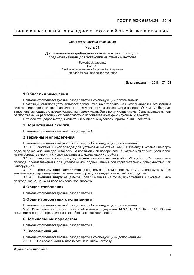 ГОСТ Р МЭК 61534.21-2014, страница 5