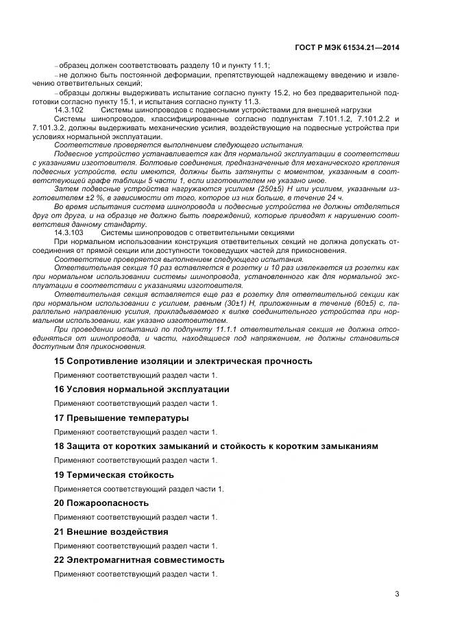 ГОСТ Р МЭК 61534.21-2014, страница 7
