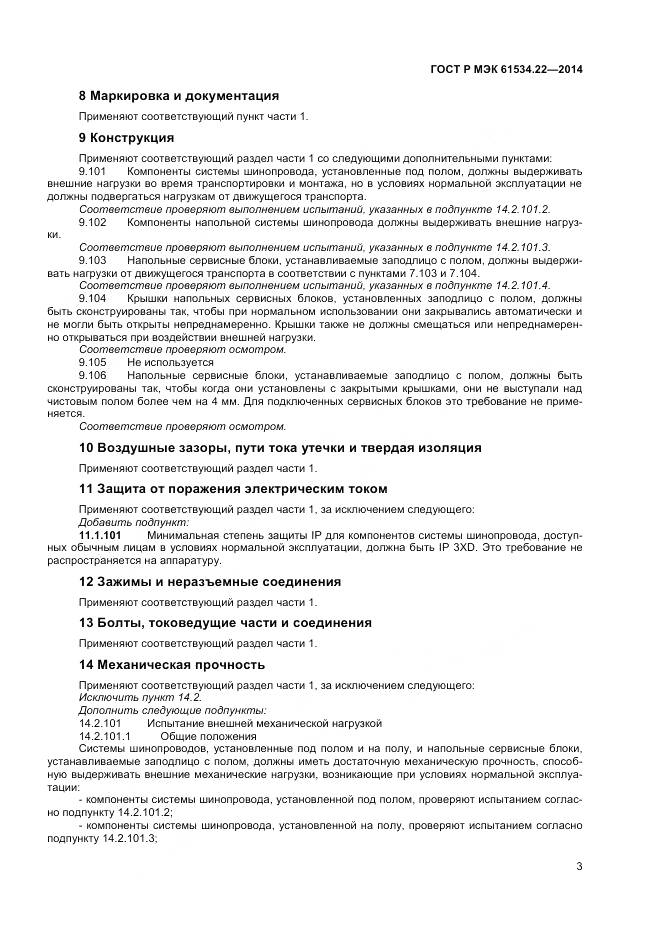 ГОСТ Р МЭК 61534.22-2014, страница 7