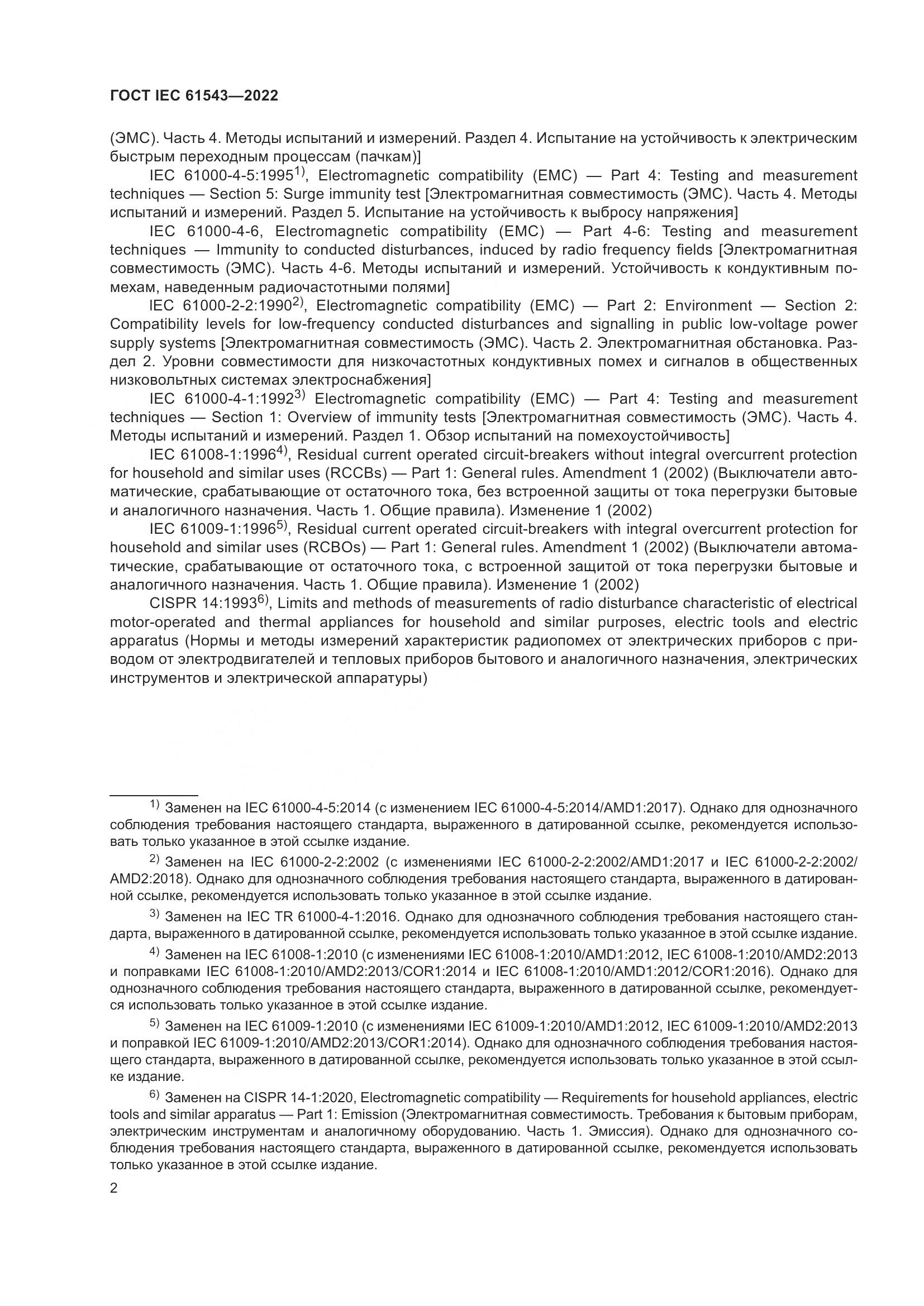 ГОСТ IEC 61543-2022, страница 6