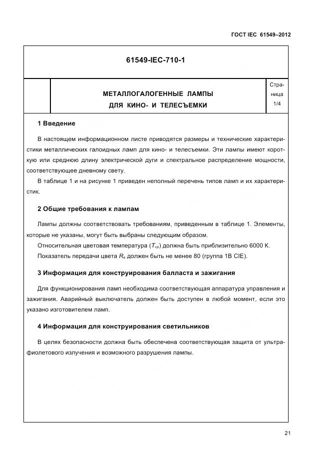 ГОСТ IEC 61549-2012, страница 25