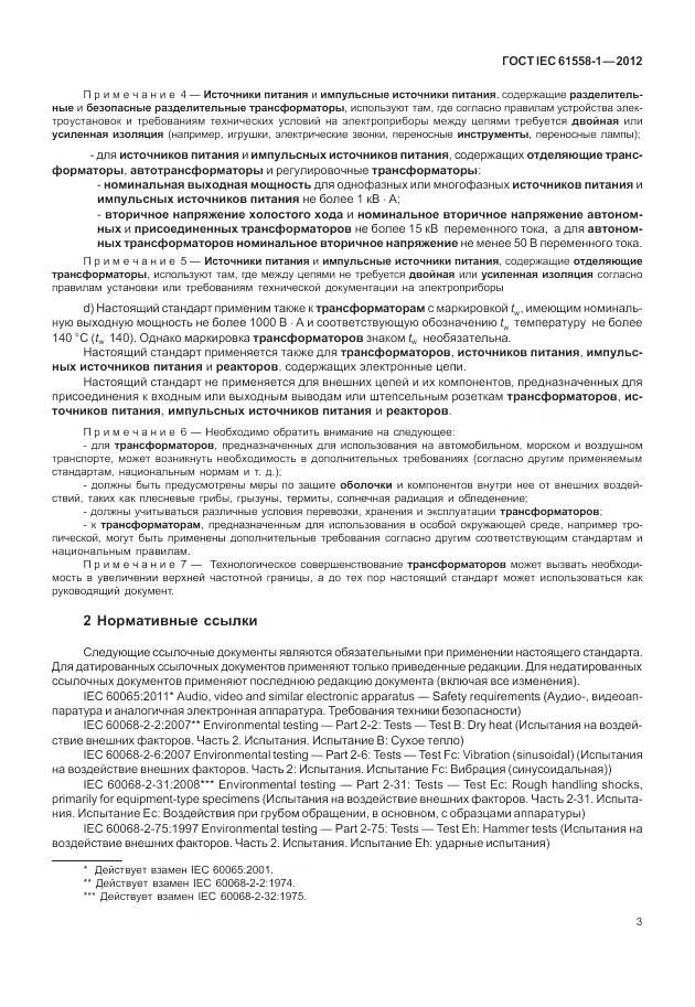 ГОСТ IEC 61558-1-2012, страница 10
