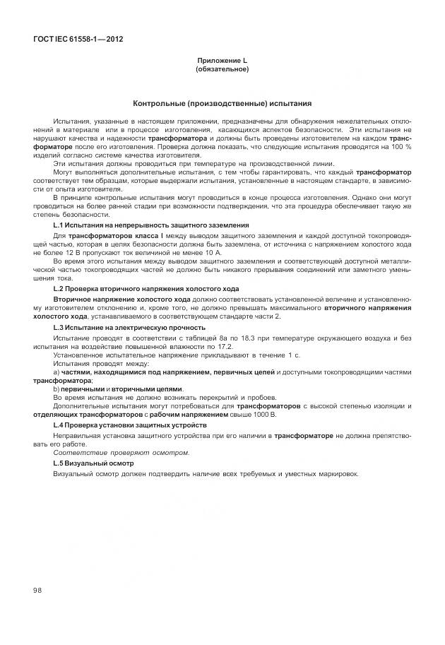 ГОСТ IEC 61558-1-2012, страница 105