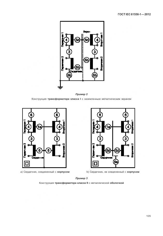 ГОСТ IEC 61558-1-2012, страница 112