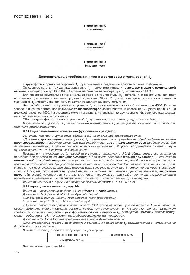 ГОСТ IEC 61558-1-2012, страница 117