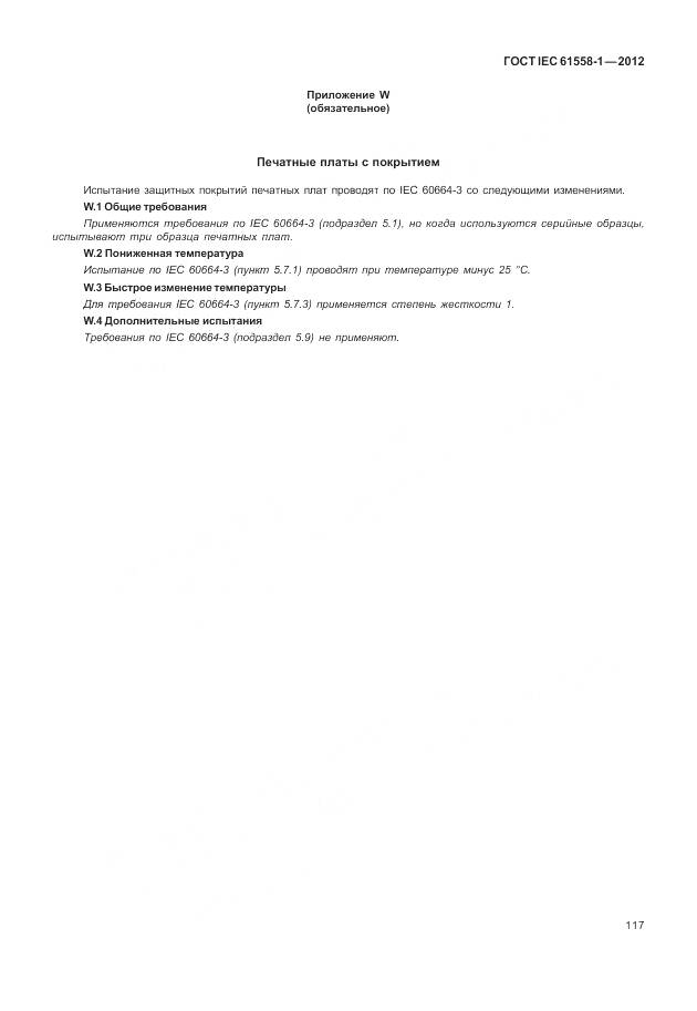 ГОСТ IEC 61558-1-2012, страница 124