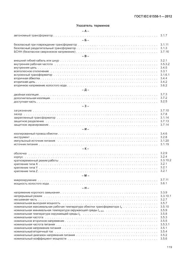 ГОСТ IEC 61558-1-2012, страница 126
