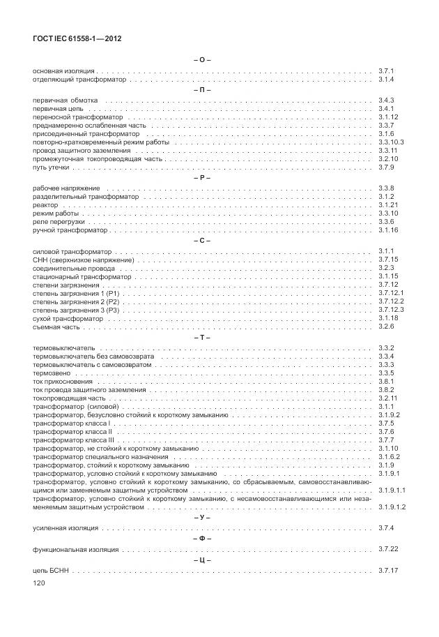 ГОСТ IEC 61558-1-2012, страница 127
