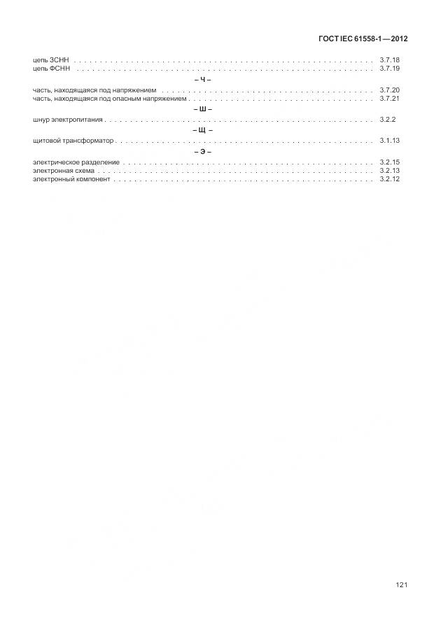 ГОСТ IEC 61558-1-2012, страница 128