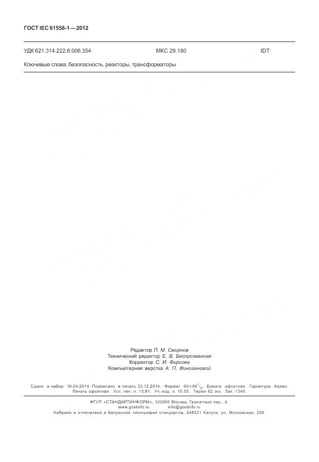 ГОСТ IEC 61558-1-2012, страница 137