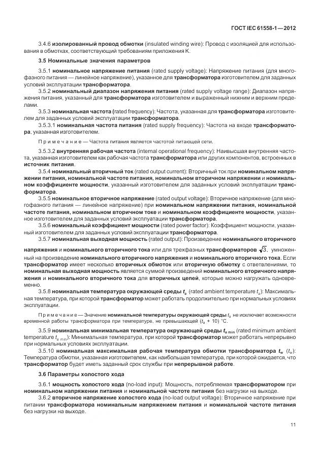 ГОСТ IEC 61558-1-2012, страница 18