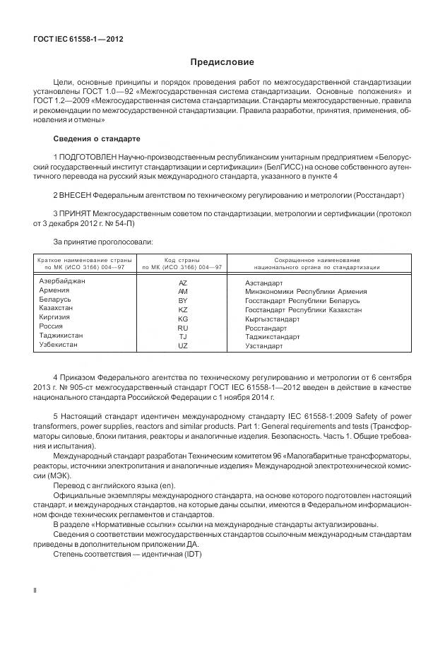 ГОСТ IEC 61558-1-2012, страница 2