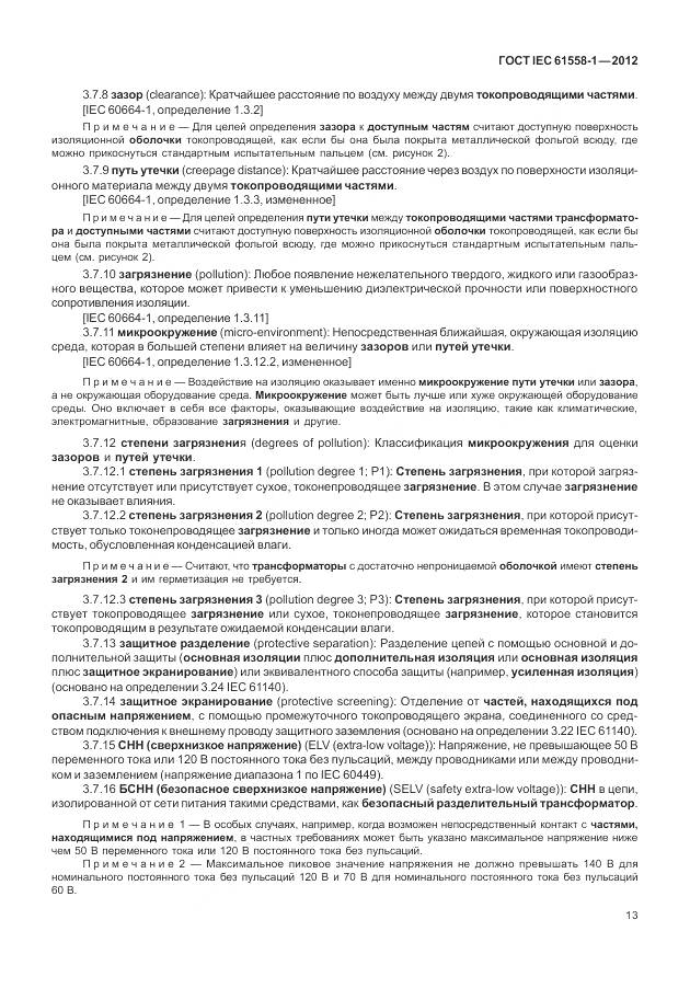 ГОСТ IEC 61558-1-2012, страница 20