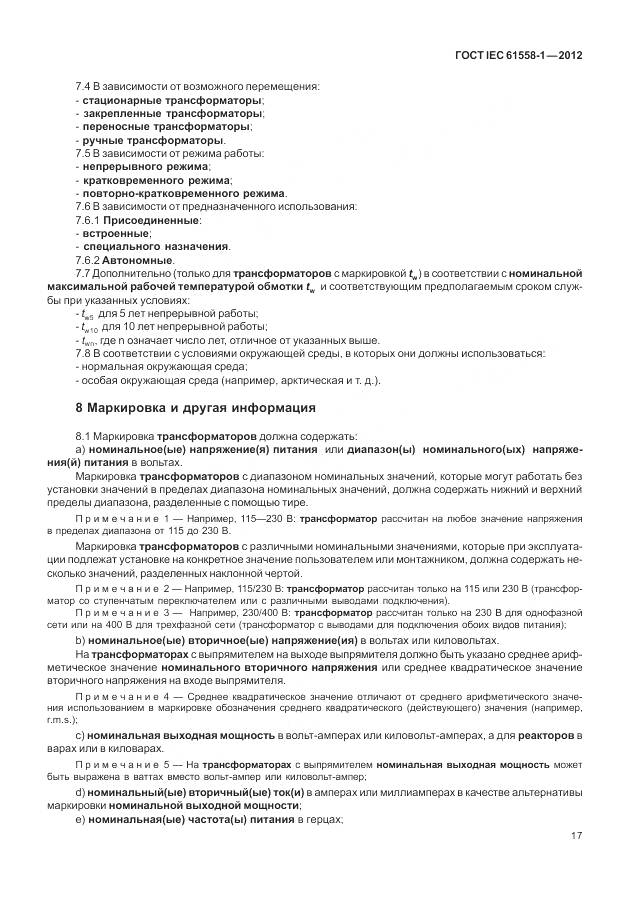 ГОСТ IEC 61558-1-2012, страница 24