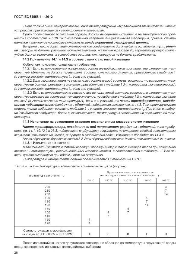 ГОСТ IEC 61558-1-2012, страница 35