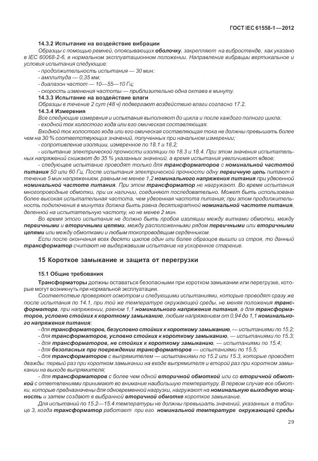 ГОСТ IEC 61558-1-2012, страница 36