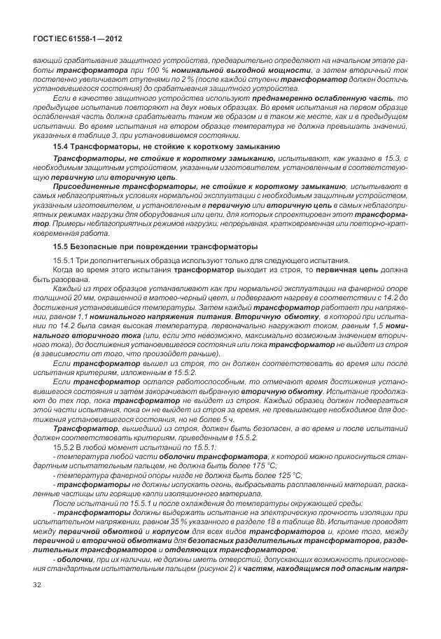 ГОСТ IEC 61558-1-2012, страница 39