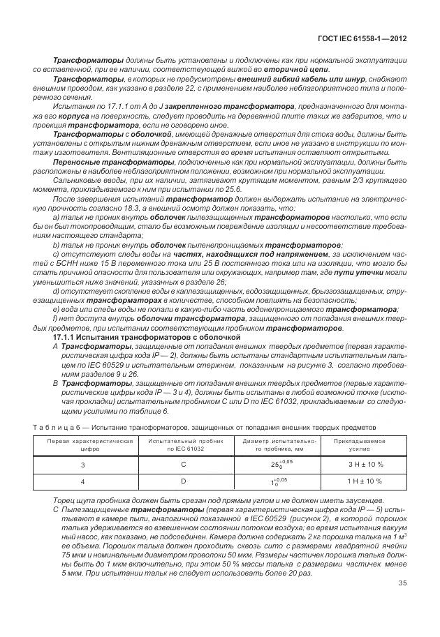 ГОСТ IEC 61558-1-2012, страница 42