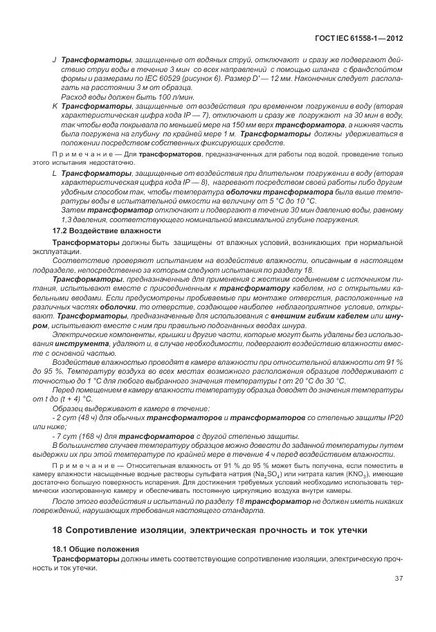 ГОСТ IEC 61558-1-2012, страница 44