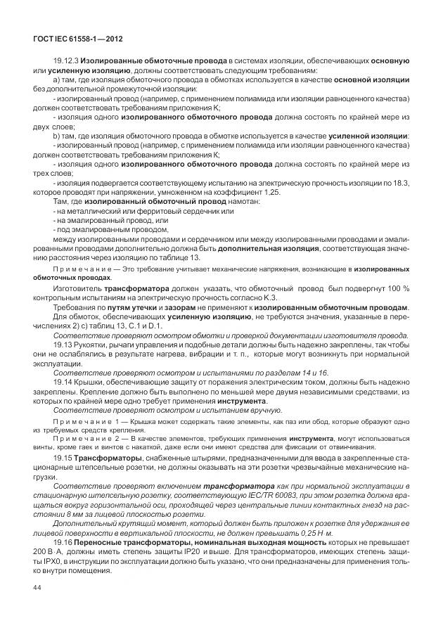 ГОСТ IEC 61558-1-2012, страница 51