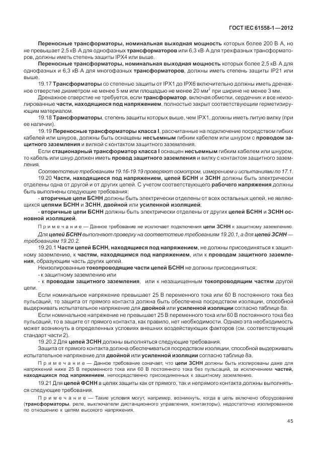 ГОСТ IEC 61558-1-2012, страница 52