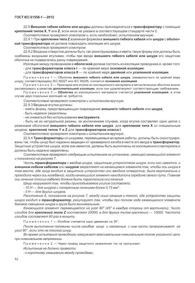 ГОСТ IEC 61558-1-2012, страница 59