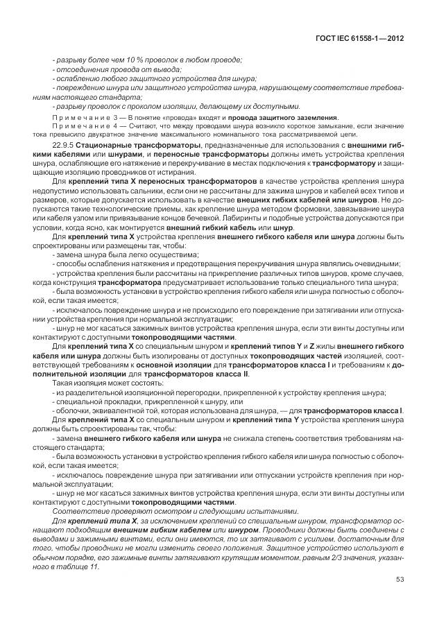 ГОСТ IEC 61558-1-2012, страница 60