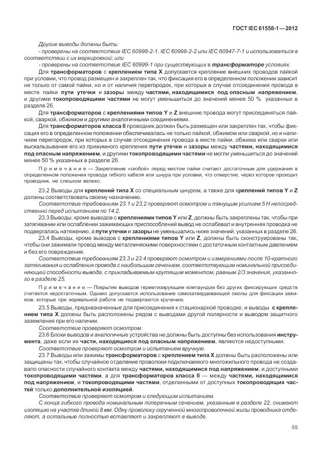 ГОСТ IEC 61558-1-2012, страница 62