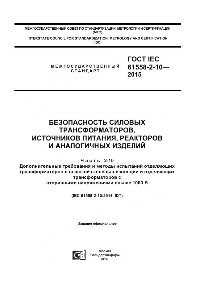 ГОСТ IEC 61558-2-10-2015, страница 1