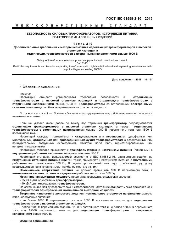 ГОСТ IEC 61558-2-10-2015, страница 6