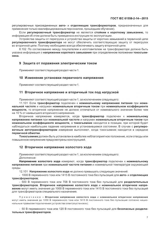 ГОСТ IEC 61558-2-14-2015, страница 14