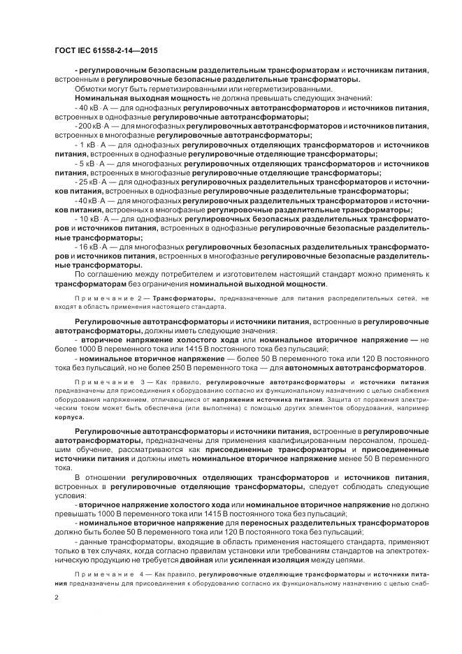 ГОСТ IEC 61558-2-14-2015, страница 9