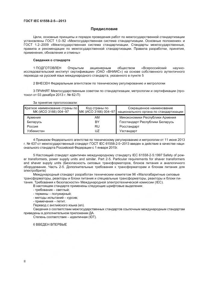 ГОСТ IEC 61558-2-5-2013, страница 2