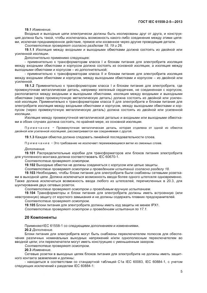 ГОСТ IEC 61558-2-5-2013, страница 9