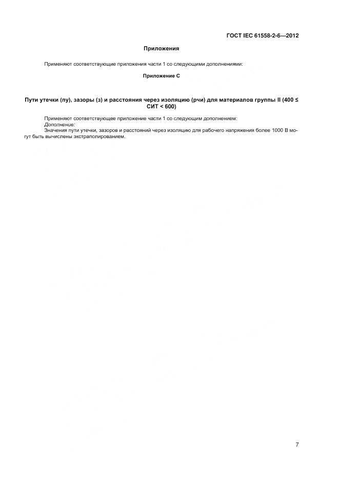 ГОСТ IEC 61558-2-6-2012, страница 11
