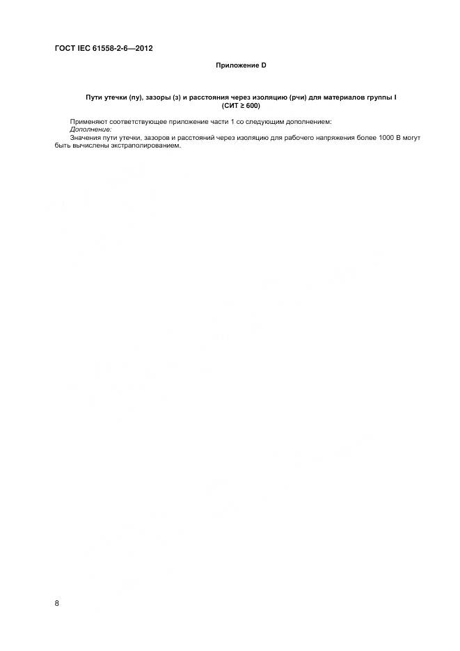 ГОСТ IEC 61558-2-6-2012, страница 12