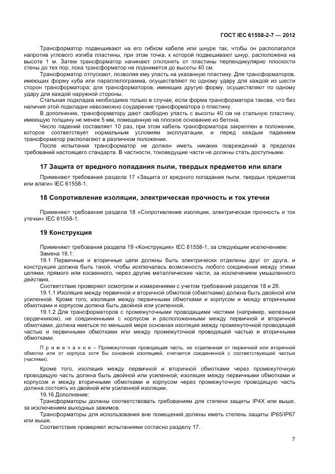 ГОСТ IEC 61558-2-7-2012, страница 11
