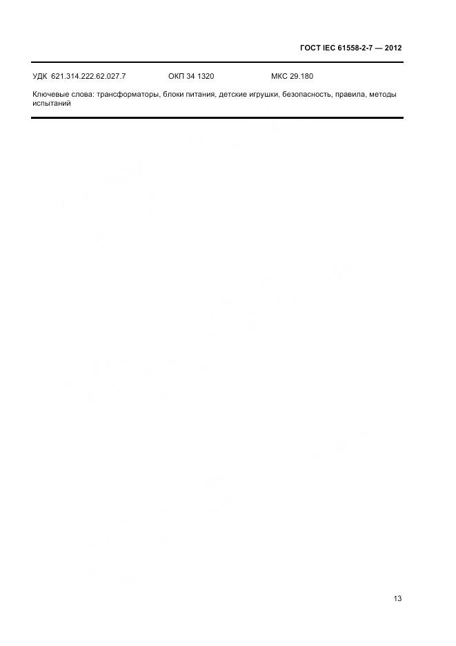 ГОСТ IEC 61558-2-7-2012, страница 17