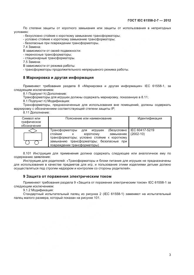 ГОСТ IEC 61558-2-7-2012, страница 7