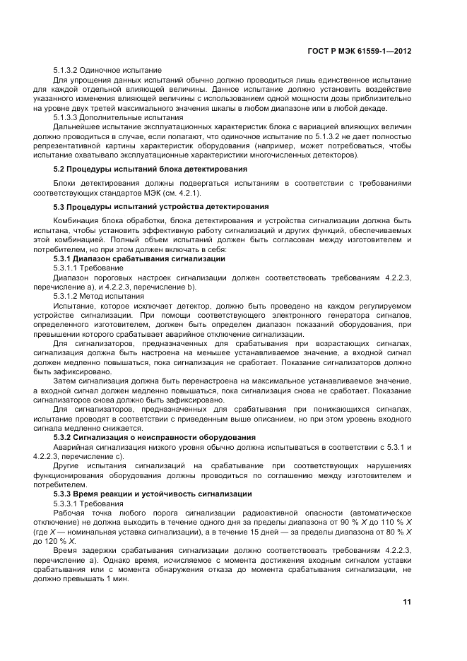ГОСТ Р МЭК 61559-1-2012, страница 17