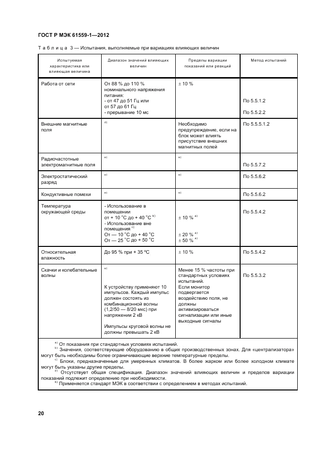 ГОСТ Р МЭК 61559-1-2012, страница 26