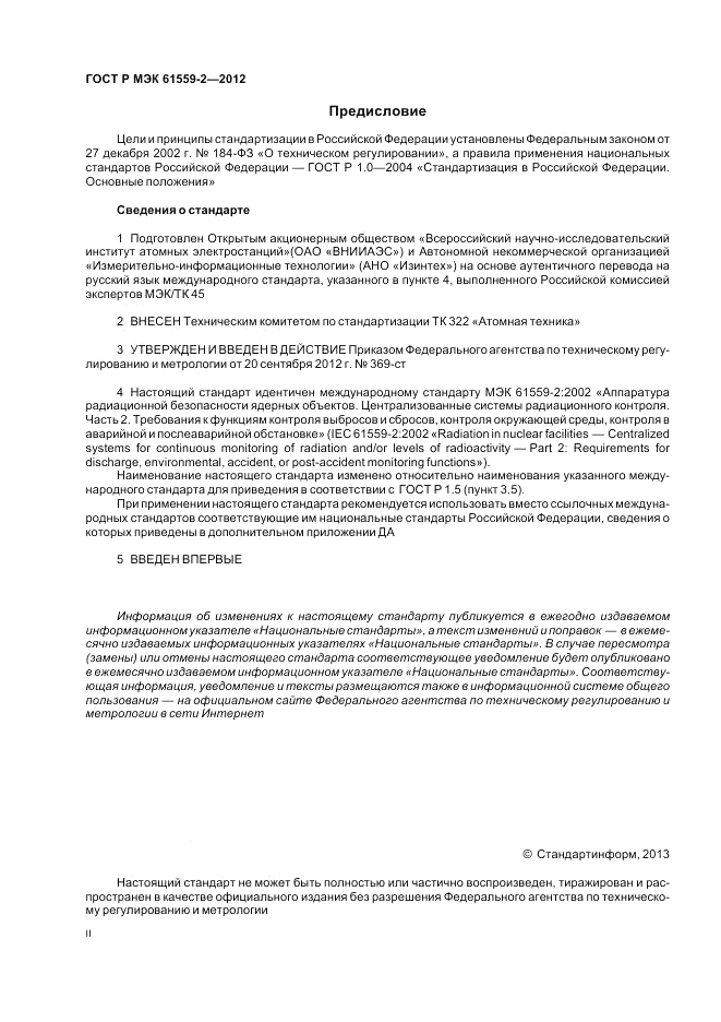 ГОСТ Р МЭК 61559-2-2012, страница 2