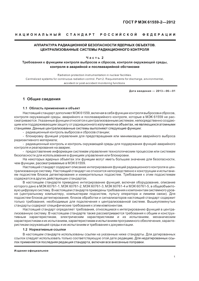 ГОСТ Р МЭК 61559-2-2012, страница 5